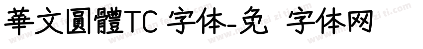 華文圓體TC 字体字体转换